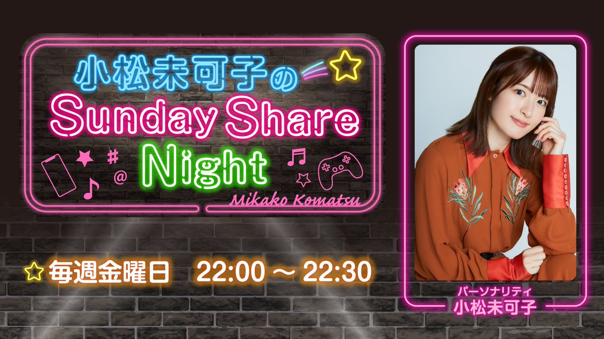 いっしー小松さん専用 本日12月5日（金）・ 22時00分からは 「小松未可子のSunday Share