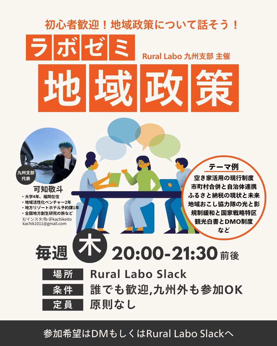 【誰でも参加OK！新ラボゼミ　始まります！】

初回説明会： 12/11 (木) 20:00 - 21:00

Vol.1「第1期地方創生の成果と課題」： 12/18 (木) 20:00 - 21:30

場所： Rural Labo Slack 及び zoom

【詳細　申込はこちら！】
ourl.jp/gMoyT