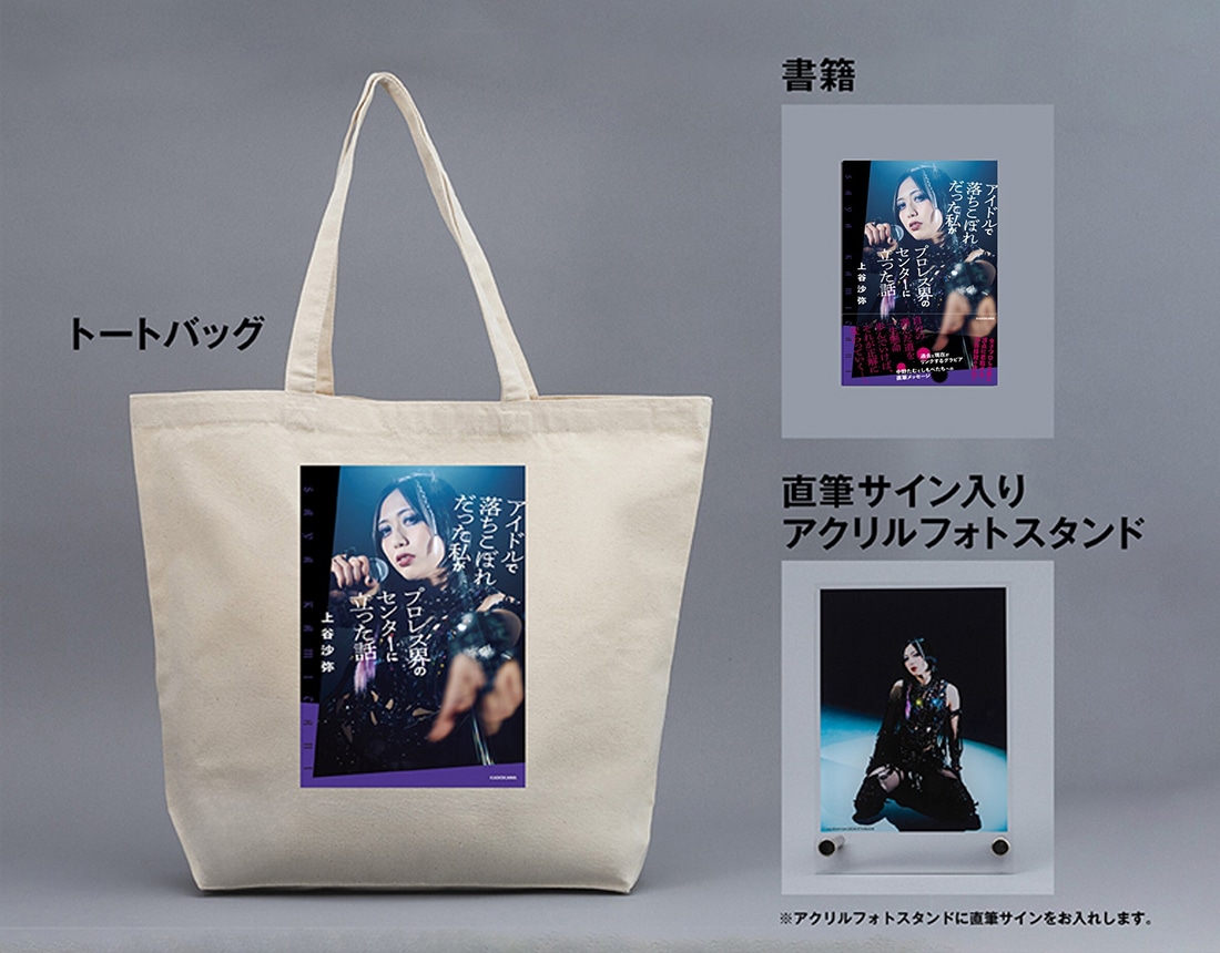 🖤予約受付中🖤 上谷沙弥選手（@saya_h_a_t_e ）の自伝本「#アイドルで