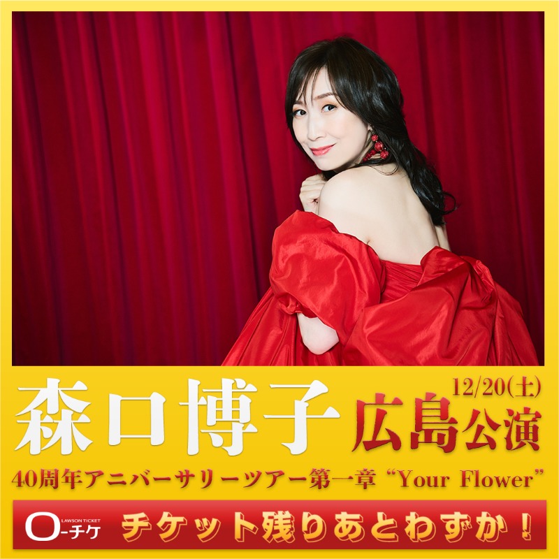 森口博子 40周年 アニバーサリーツアー 第一章 “𝕐𝕠𝕦𝕣 𝔽𝕝𝕠𝕨𝕖𝕣