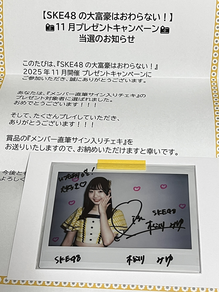 SKE48の大富豪はおわらない！南澤恋々 サイン入りチェキ 当選記録］ 「SKE48の大富豪はおわらない!」2025年11月分の懸賞で松川