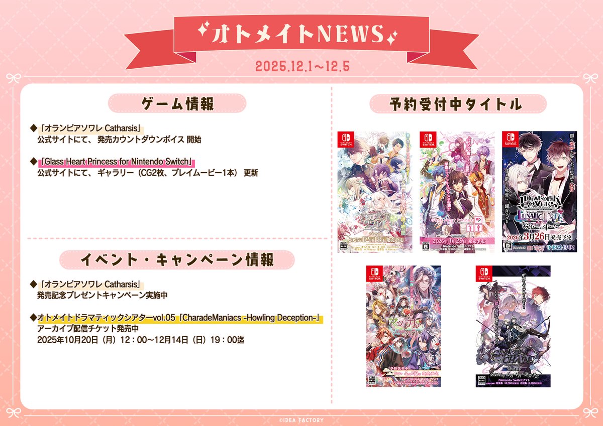 ⭐️N.T⭐️・:*さまオーダーページ 📢#オトメイト NEWS！ 2025/12/1～12/5の最新情報をお届け！ 詳細は