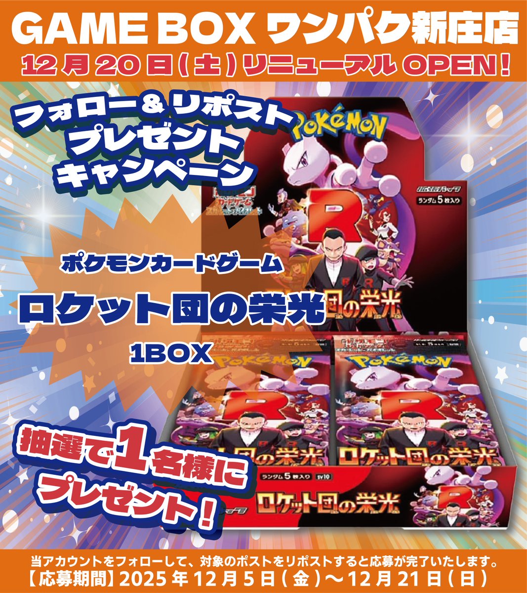 wanpakushinjoyo's tweet photo. 🎊🥳GAME BOX ワンパク新庄店🥳🎊
リニューアル記念 #RPキャンペーン 第1️⃣弾開催❣️❣️

『#ポケカ ロケット団の栄光』1BOX

抽選で1️⃣名様にプレゼント🎁

🔽応募方法はこちら🔽
①このアカウント
@wanpakushinjoyo

 をフォロー
②このツイートをRP

#ワンパク新庄店 https://t.co/6qKHGTGhLJ