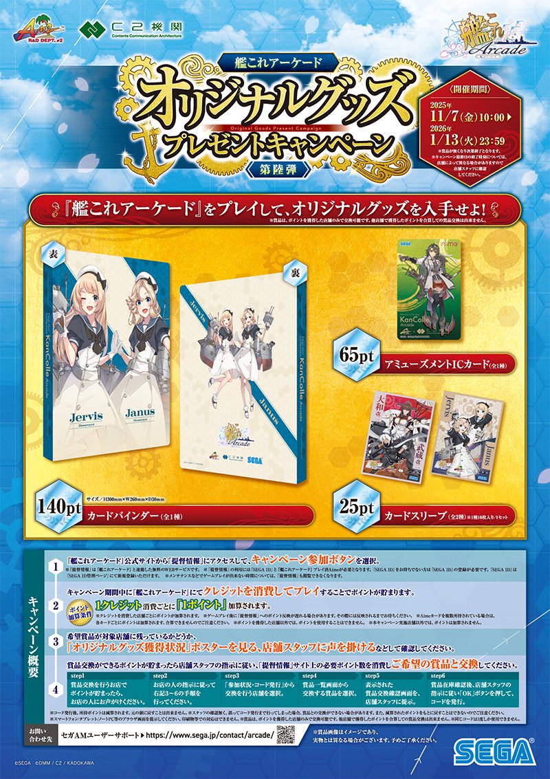 ビデオゲーム】「艦これアーケード」で開催中の『オリジナルグッズ