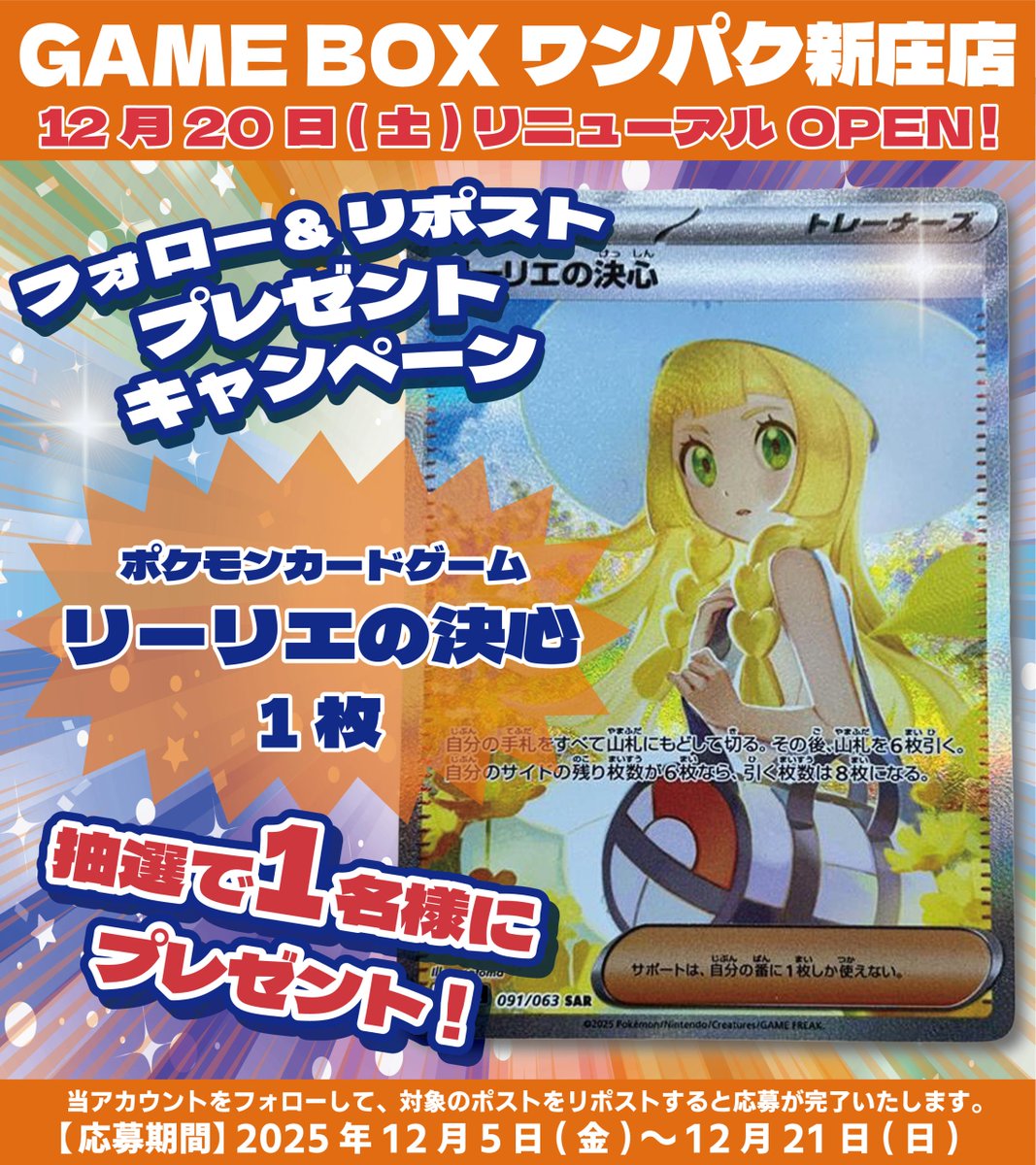 wanpakushinjoyo's tweet photo. 🎊🥳GAME BOX ワンパク新庄店🥳🎊
リニューアル記念 #RPキャンペーン 第1️⃣弾開催❣️❣️

『#ポケカ リーリエの決心[SAR]』1枚

抽選で1️⃣名様にプレゼント🎁

🔽応募方法はこちら🔽
①このアカウント
@wanpakushinjoyo

 をフォロー
②このツイートをRP

#ワンパク新庄店 https://t.co/4zz1uBwWWt