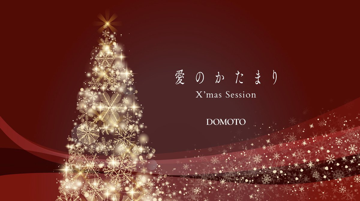 soleil_yokosuka's tweet photo. ✼••DOMOTO【#愛のかたまりXmasSession】に参加決定！••✼
ソレイユの丘にDOMOTO「愛のかたまり」が園内にBGMとして彩ります✨

🔔開催期間：12/6(土)〜12/25(木)

ぜひ、"愛"を添えた音の装飾と共に素敵な空間をお楽しみください❄️

↓詳細はコチラ↓
https://t.co/ZI1qPPi564 https://t.co/SPGdEJAgl4