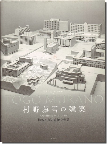 村野藤吾の建築 模型が語る豊饒な世界】 目黒区美術館で開催された同名