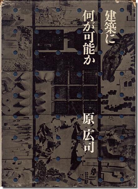 建築に何が可能か 原広司（初版）】 建築家 原広司が30歳の区切りに