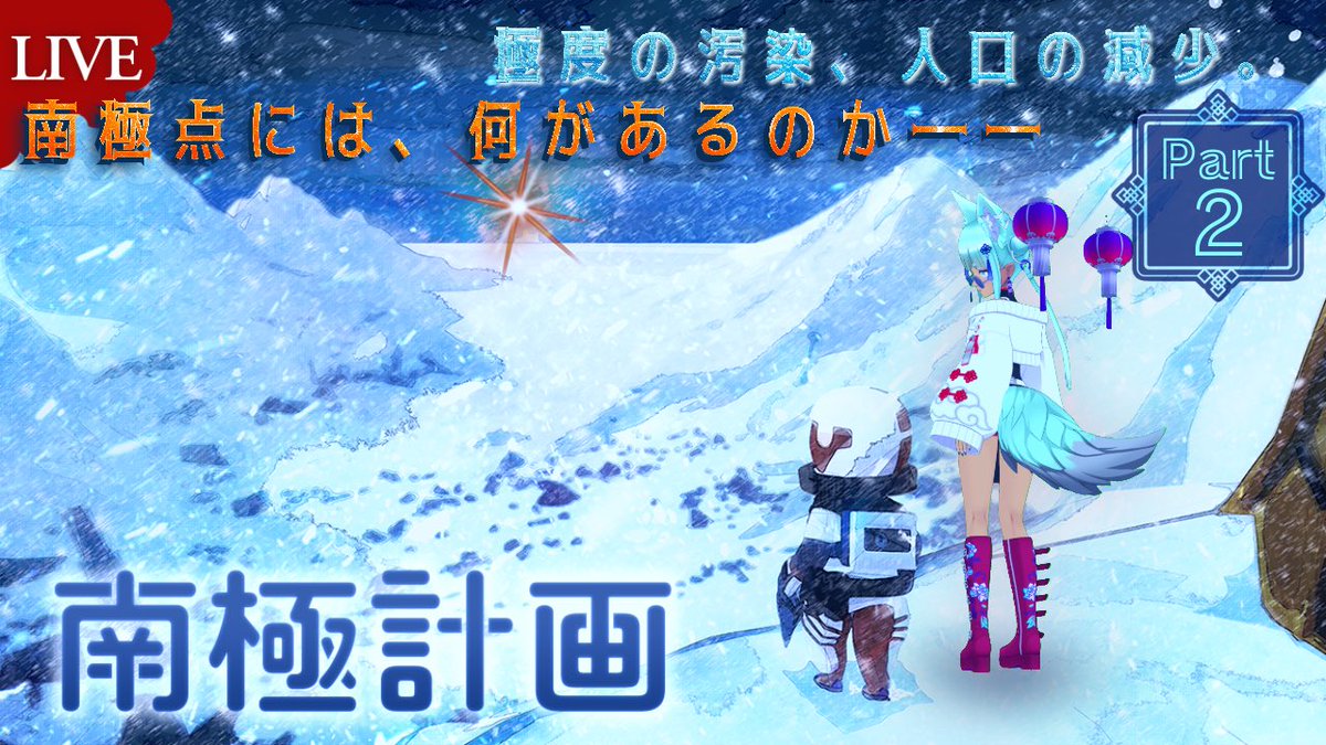 【本日20時】
今日はパート2‼️ノコピはこの過酷すぎる世界で少年を守り切る事が出来るのか⁉️
新しいフィールドを探索していくよーー✨🥶
さあ皆で！レッツブロッコリー‼️🥦
#南極計画 #indiegame 

【激ムズ】私がこの少年を守ってみせる…！【南極計画】Part2 youtube.com/live/USXcGx_fx… <a href="/YouTube/">YouTube</a> より