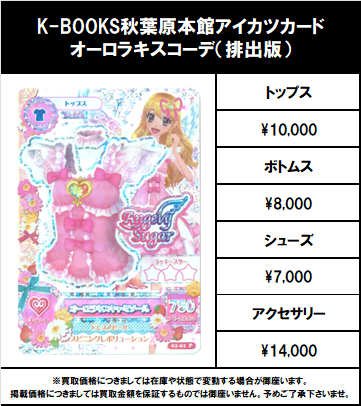 買取情報】 アイカツ！ #買取akbkbアイカツカード オーロラキスコーデ