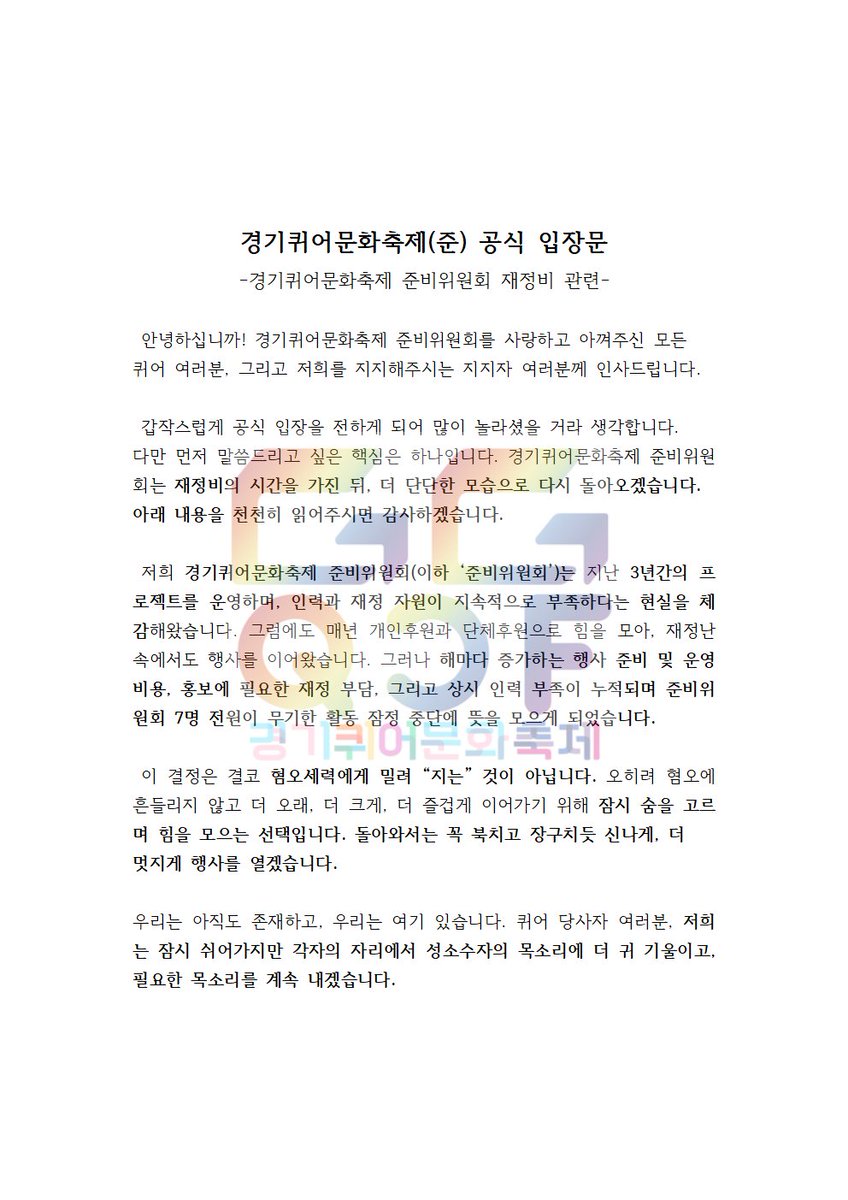 ggdqcf__'s tweet photo. 경기퀴어문화축제(준) 공식 입장문
-경기퀴어문화축제 준비위원회 재정비 관련-

안녕하십니까! 경기퀴어문화축제 준비위원회를 사랑하고 아껴주신 모든 퀴어 여러분, 그리고 저희를 지지해주시는 지지자 여러분께 인사드립니다. 
갑작스럽게 공식 입장을 전하게 되어 많이 놀라셨을 거라 생각합니다. https://t.co/LwJk6oLOrx