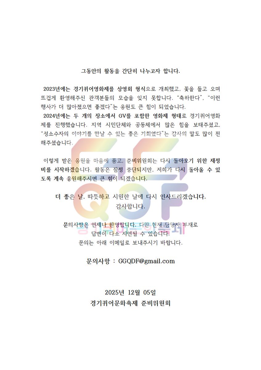 ggdqcf__'s tweet photo. 경기퀴어문화축제(준) 공식 입장문
-경기퀴어문화축제 준비위원회 재정비 관련-

안녕하십니까! 경기퀴어문화축제 준비위원회를 사랑하고 아껴주신 모든 퀴어 여러분, 그리고 저희를 지지해주시는 지지자 여러분께 인사드립니다. 
갑작스럽게 공식 입장을 전하게 되어 많이 놀라셨을 거라 생각합니다. https://t.co/LwJk6oLOrx