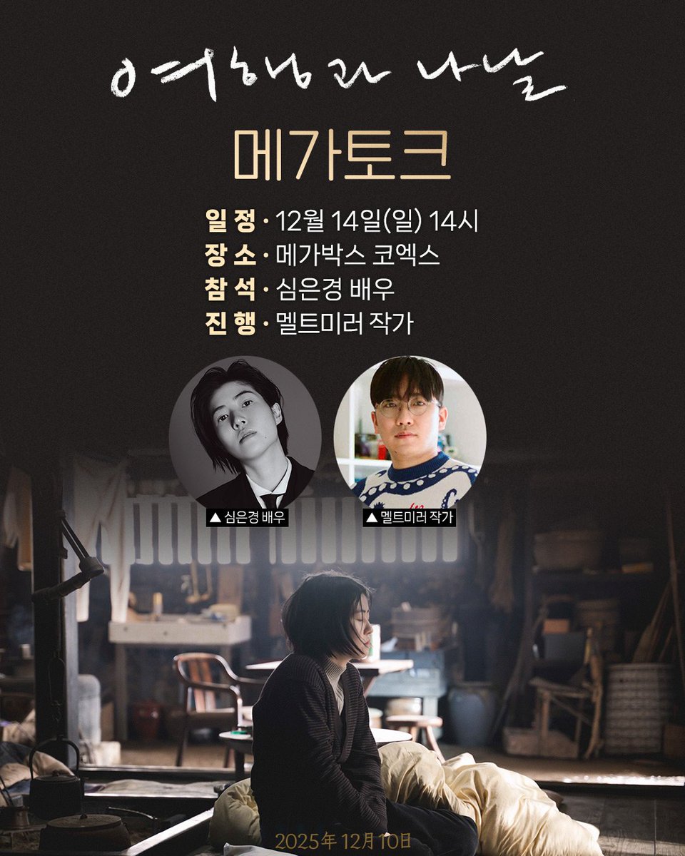 at9film's tweet photo. 멜트미러 작가와 심은경 배우가 함께하는
<여행과 나날> 메가토크 🎥
─ 12월 14일(일) @메가박스 코엑스

🎬 12월 6일(토) 오후 4시 예매 오픈!

* 자세한 내용은 메가박스 홈페이지/APP을 참고해 주세요

#여행과나날 #미야케쇼 #심은경 #12월10일개봉 https://t.co/I0MAIhBJcT