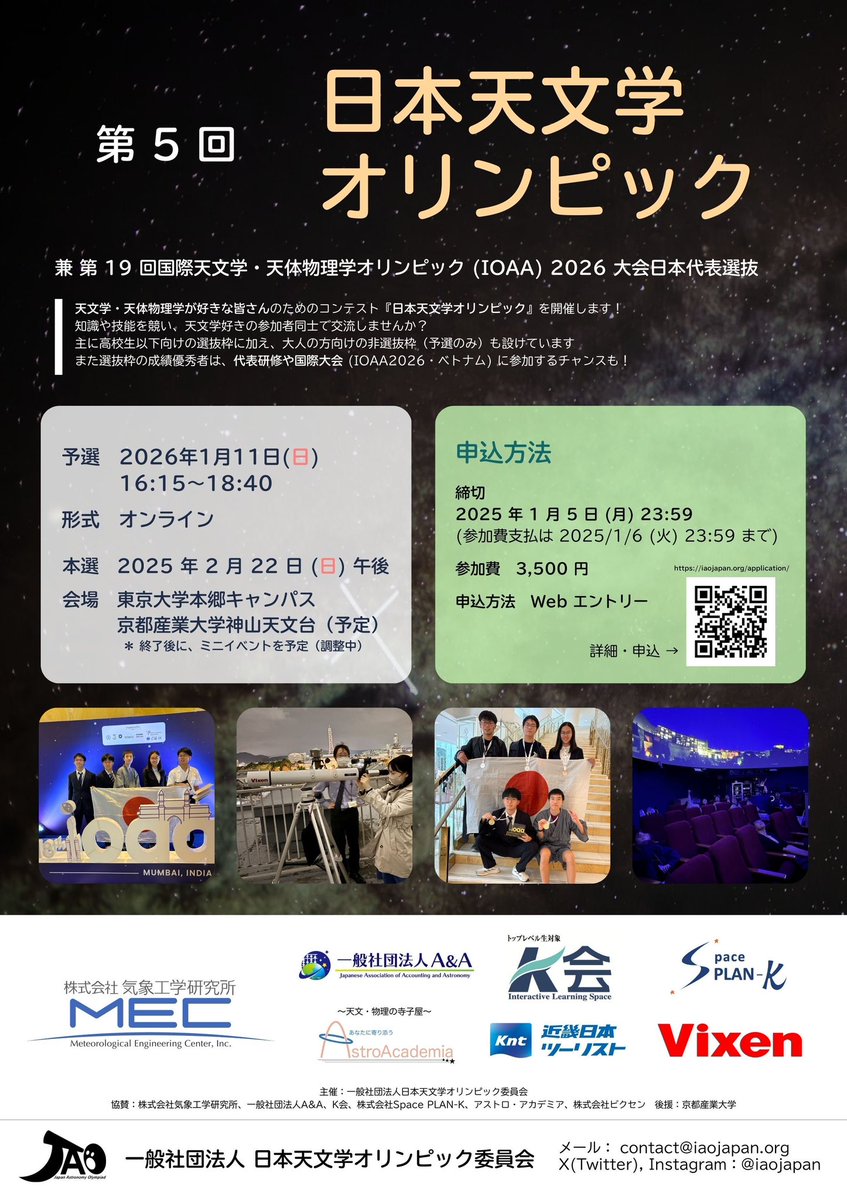 iaojapan's tweet photo. 【 #JAO2026 】
第5回日本天文学オリンピックのポスターを公開しました⭐️
委員会HPではPDF版も公開しておりますので、宣伝等にお使いいただけますと幸いです🙇
https://t.co/0MO3C5aRWk…

#天文学オリンピック #天オリ #IOAA2026 https://t.co/kgpyXcUJ1s