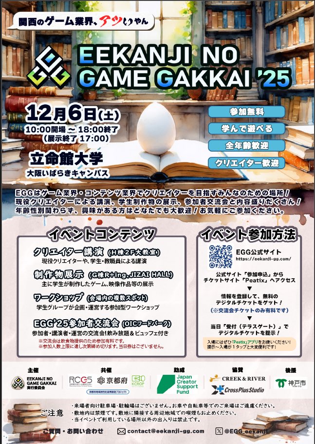 EGG_eekanji's tweet photo. 🎉EGG’25、ついに明日開催です！🎮✨

学生作品の展示は111作品！豪華クリエイターによる講演は9本！
学生グループによるワークショップ企画4本！
入場無料でどなたでも参加OK🙌
“ええかんじ”を詰めました！

明日12/6(土)は立命館大学OICへ！  
ご来場お待ちしてます！！  
https://t.co/VSW4z1X2i8 https://t.co/uomQUxDgOp