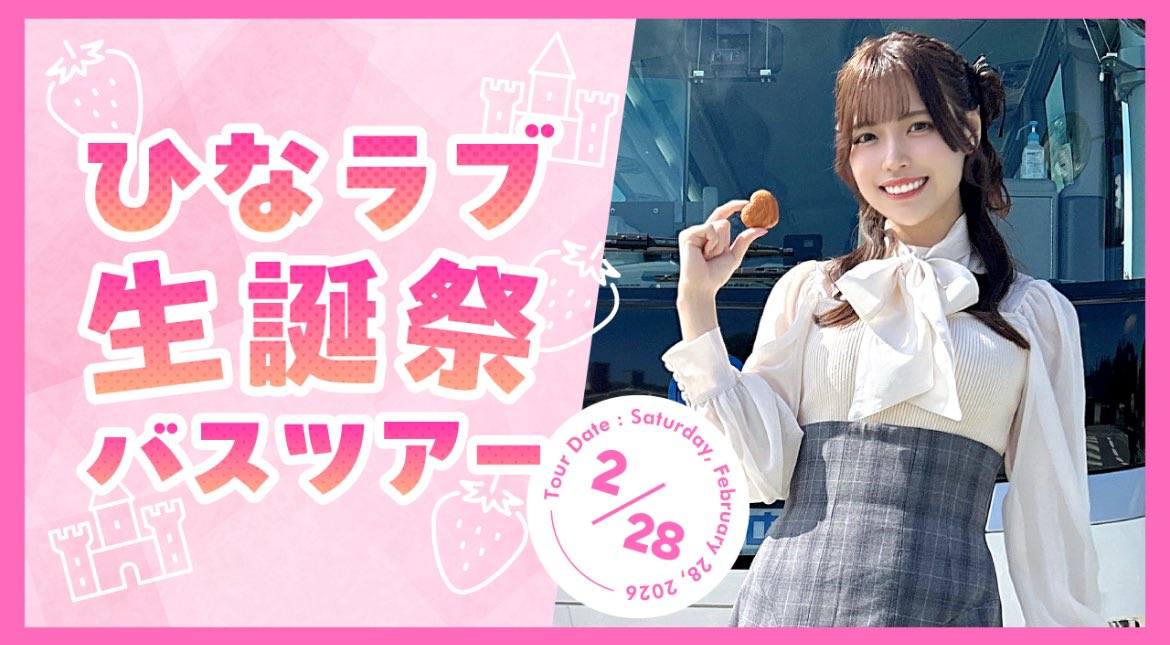 sukinasoo_hina's tweet photo. #ひなラブ生誕祭バスツアー 
チケットがファンクラブ先行で【先着順】で販売開始します！🚎

・2/28に開催
・ひなの大好き“いちご”狩りを一緒に🍓
・ロックハート城で豪華ランチ誕生日祝う🏰
・プリンセスなひなが見れる👸
・ブレスレット一緒に作れる
・ツアー限定グッズ🎂

https://t.co/JcBCGugnhp https://t.co/kDZoIFCNOT