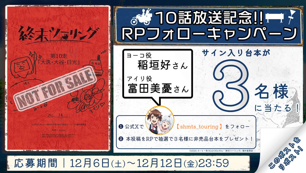🏍キャストサイン入りアフレコ台本💨 プレゼントキャンペーン