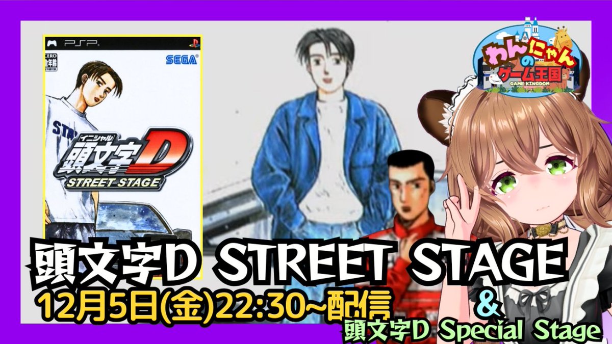 pso2nyanchyanyo's tweet photo. .
こんばんグマ~ヽ( ̄(エ) ̄)ノ
【PSP】
本日は峠のレースゲー『頭文字D(イニシャルD)STREET STAGE』をプレイ配信するグマ☆
#頭文字D #イニシャルD #STREETSTAGE #initialDSpecialStage
#RetroGame #わんにゃんのゲーム王国
↓↓↓
https://t.co/8mSxg6H2jj https://t.co/TH0RLScn1C