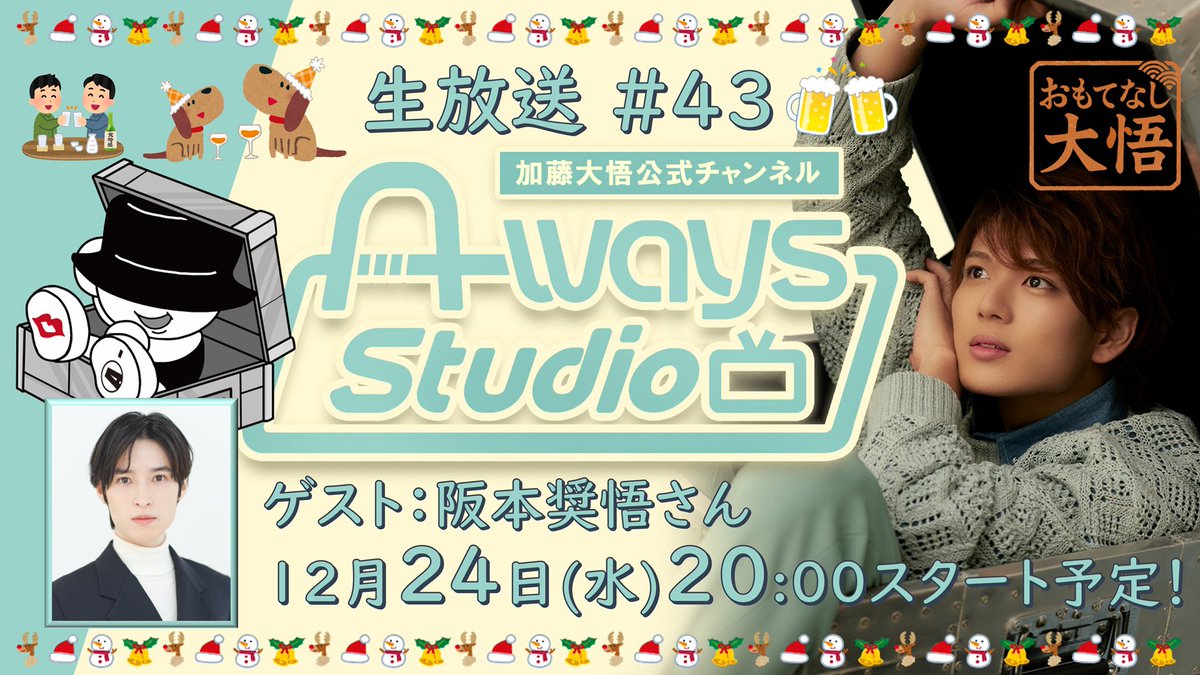 ／
#加藤大悟 A-ways Studio 第43回
生放送決定🎊
＼

ゲストは #阪本奨悟 さん👏

⚡📺12月24日(水)20時00分開演📺⚡

年内最後のゲストは、この方🔥
そしてこの日はクリスマスイブ🎄
一緒に乾杯しましょう🍻

お便りも募集開始📮

📍視聴
nicochannel.jp/a-ways-studio/…

📪お便り
forms.gle/cYi8teqYiLqKrH…