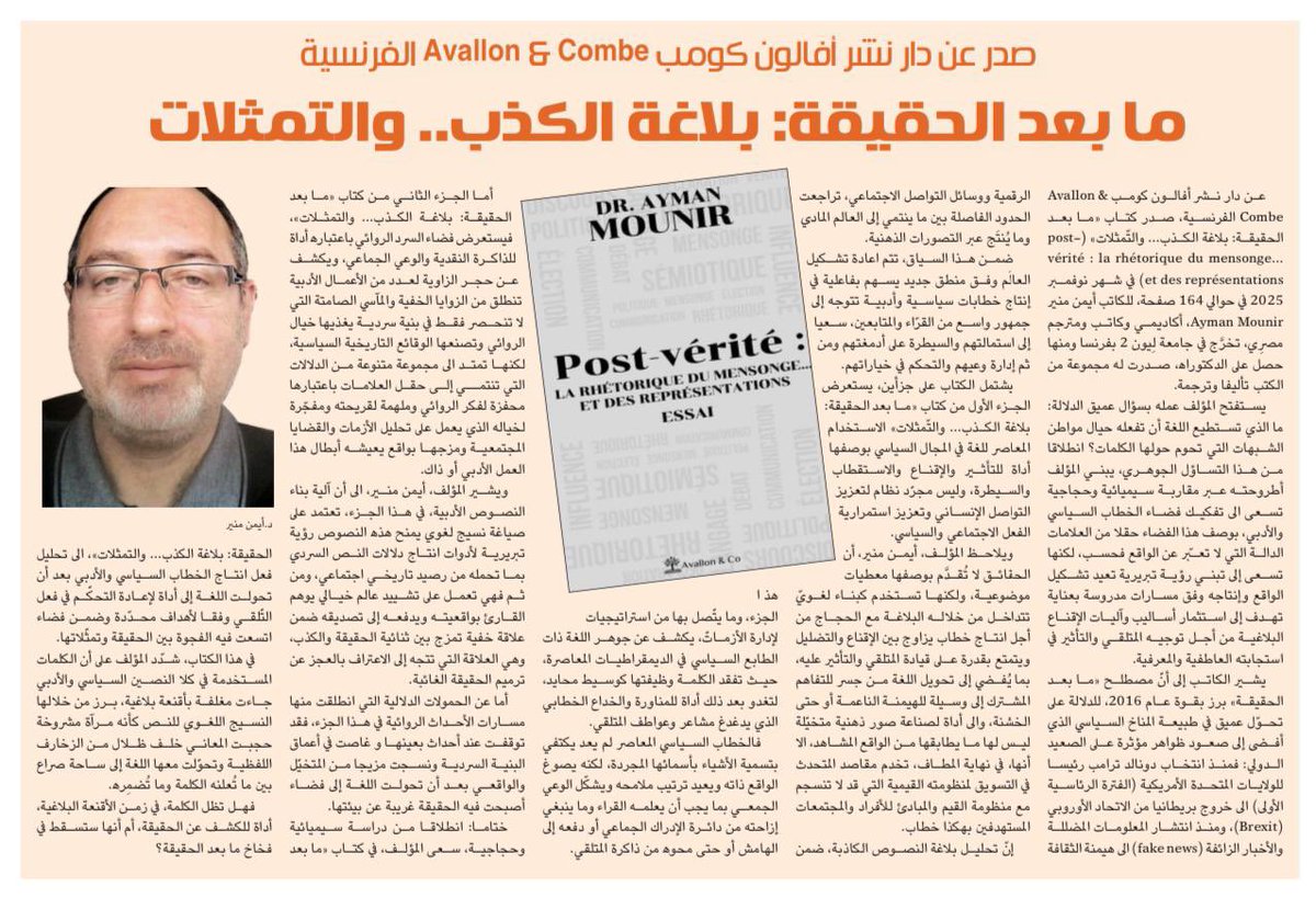 Althgafyaa's tweet photo. "صدر عن دار نشر أفالون كومب (Avallon  AND  Combe) الفرنسية..
ما بعد الحقيقة: بلاغة الكذب.. والتمثلات"

د.أيمن منير @2781Ayman 

https://t.co/CNVAUJ3hN6 https://t.co/qzVbOuAfk9