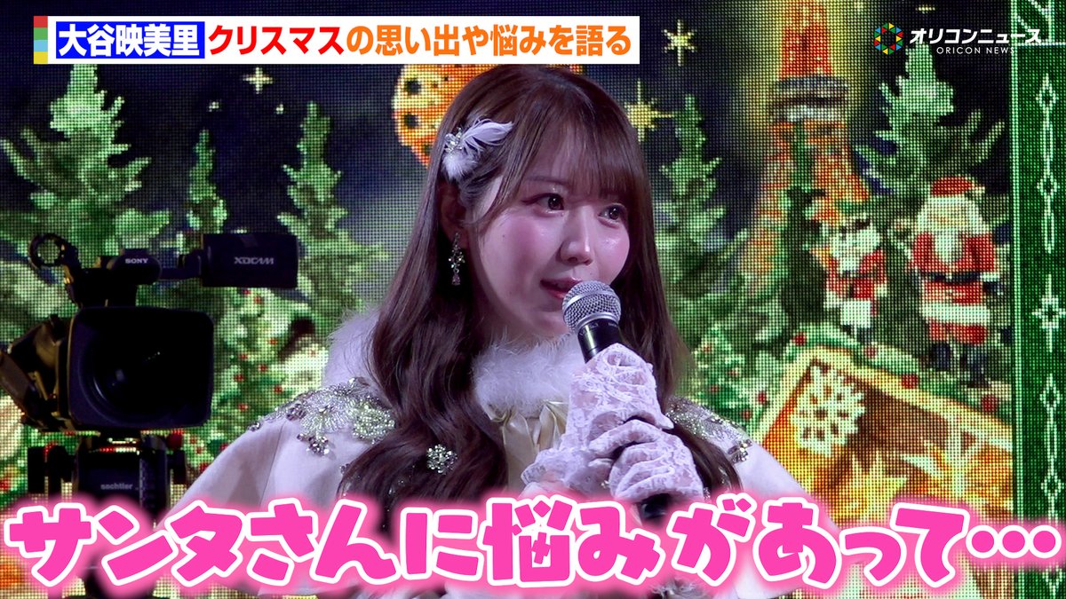 動画 \u003dLOVE大谷映美里、サンタに関するユニークな悩みを発表 巨大