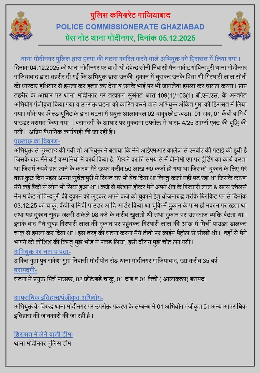 ghaziabadpolice's tweet photo. थाना मोदीनगर पुलिस द्वारा हत्या की घटना कारित करने वाले अभियुक्त को हिरासत में लिया गया ।

@Uppolice https://t.co/fC1aXjRyoS