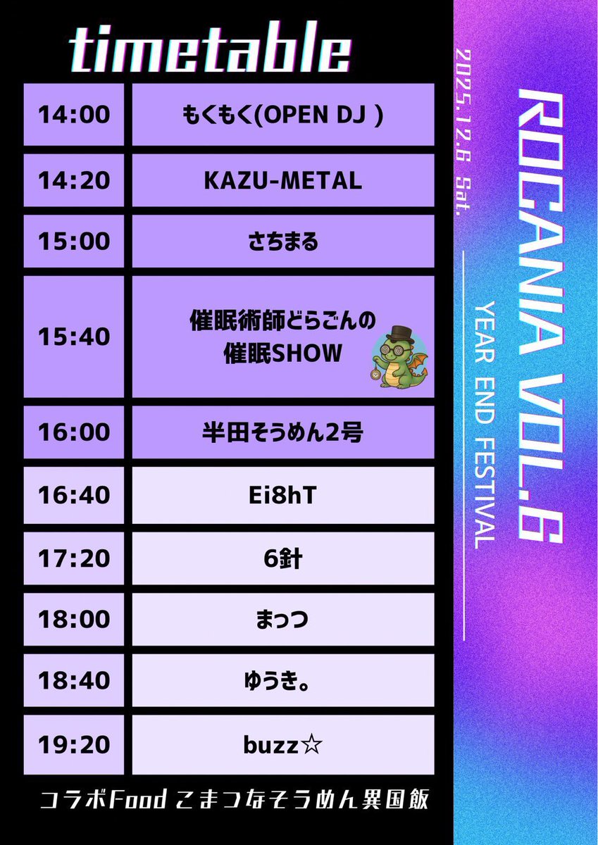 ❄明日❕

ROCKANIA vol.6
🗓12/6(土) 14:00~20:00
📍三島staypunk!

🎧GUEST
・半田そうめん2号
・Ei8hT (Gr8fulROCK)
・ゆうき。(Best Of The Best)
・まっつ (メロデックパンクの会/SHOTGUN)
🎧OPDJ 
・もくもく

🎪PERFORMER
・催眠術師どらごん

🍴FOOD
・こまつなそうめん異国飯

#ロッカニア