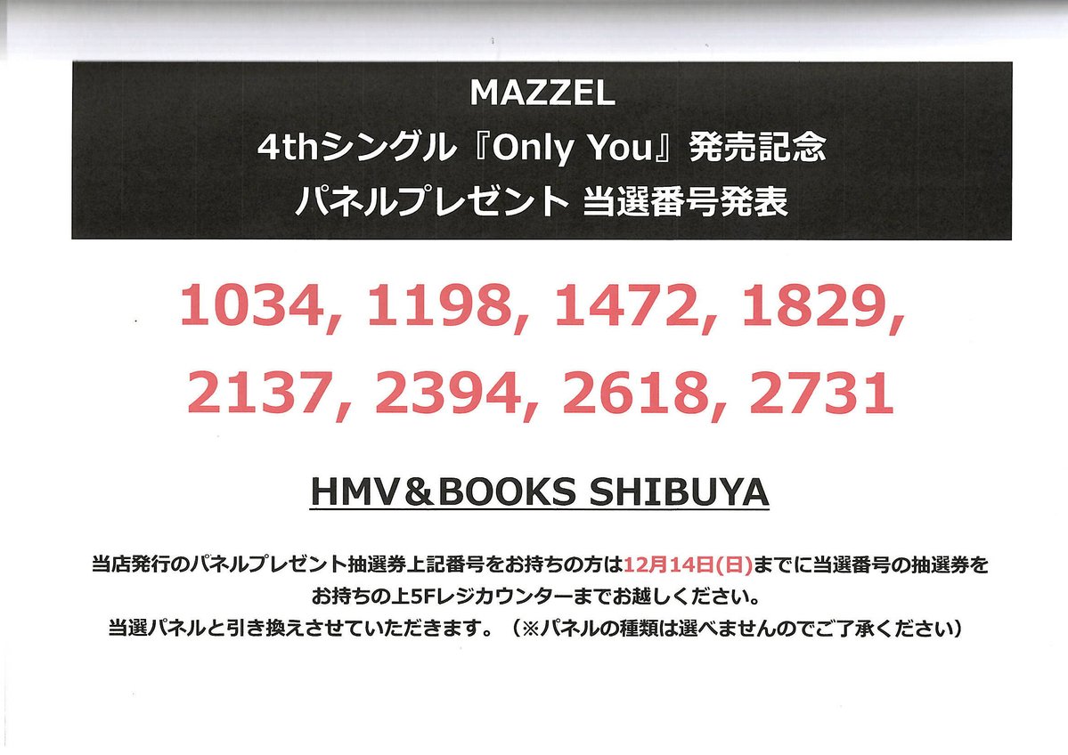 MAZZEL】 4thシングル『Only You』発売記念 パネルプレゼント 当選番号