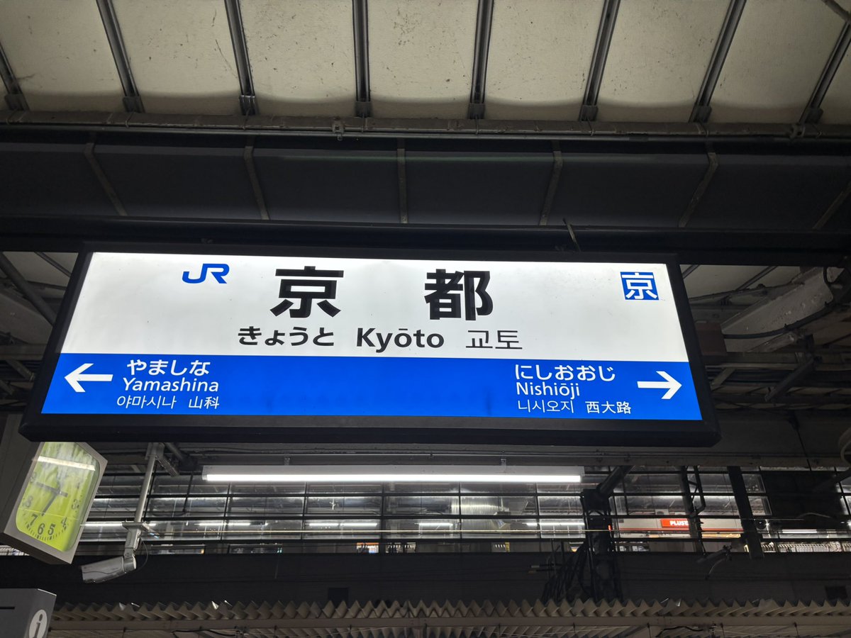 京都で下車。 行き先：播州赤穂(後ろ4両は姫路止まり)