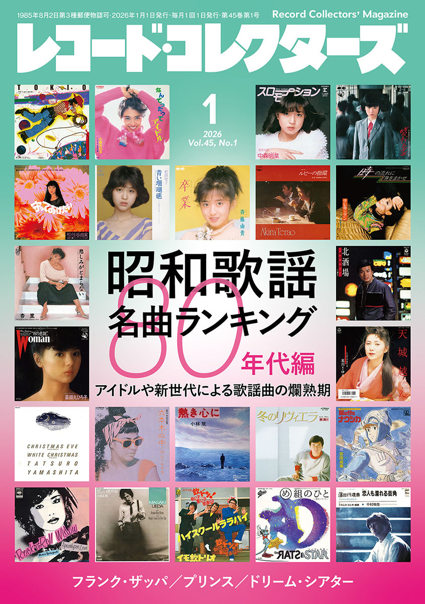 レコード・コレクターズ 2026年1月号、『昭和歌謡名曲ランキング：80