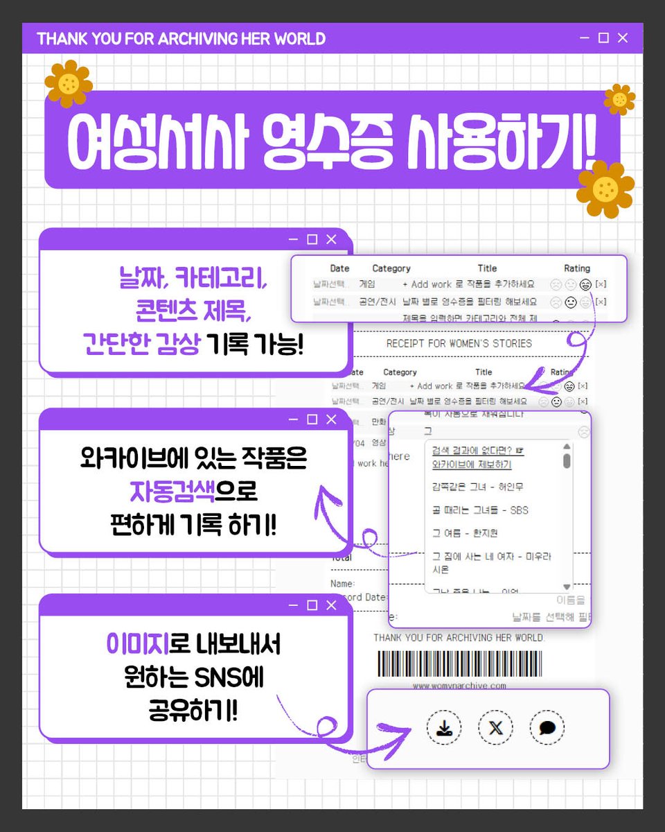 Womynarchive's tweet photo. 2025년 여성서사 연말정산은 와카이브 영수증으로 돌아보세요!
기억에 남았던 책, 여운을 주는 영화, 푹 빠졌던 게임... 
영수증 한 장으로 정리하고 공유해주세요.

THANK YOU FOR ARCHIVING HER WORLD.
https://t.co/hLMSXqN7Xr

#와카이브 #여성서사 #ReceiptHerStory https://t.co/HA4SVxx94P