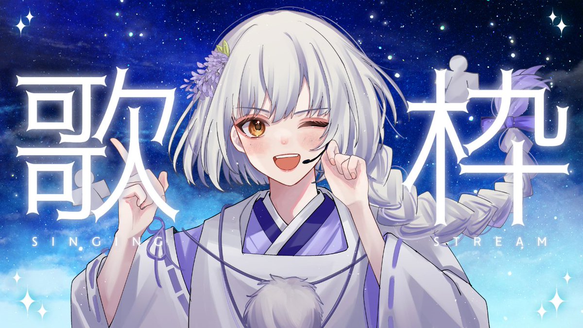 【白藤•*¨*•.¸♬︎⠀】 配信見てくださった皆様、ありがとうございました✨ 懐かしめのボカロ