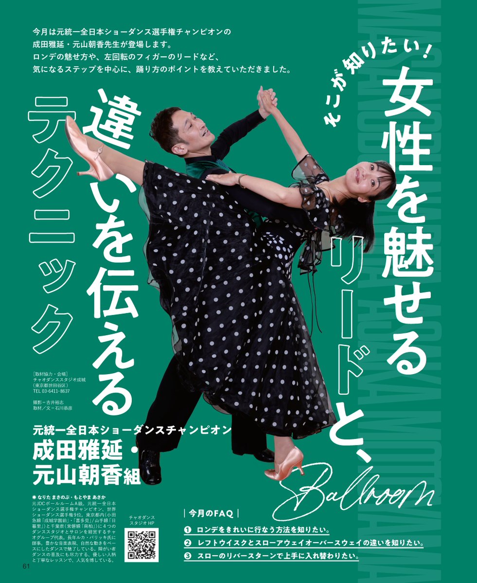 DanceView's tweet photo. 好評発売中 月刊ダンスビュウ1月号！

誌面レッスンは元統一全日本ショーダンスチャンピオン成田雅延・元山朝香組❗️

テーマは
女性を魅せるリードと違いを伝えるテクニック

ステップを中心に、踊り方のポイントを教えていただきました☝

@ciao_dance
#社交ダンス
https://t.co/24ILU6y3L0 https://t.co/Sr17z7TEA2