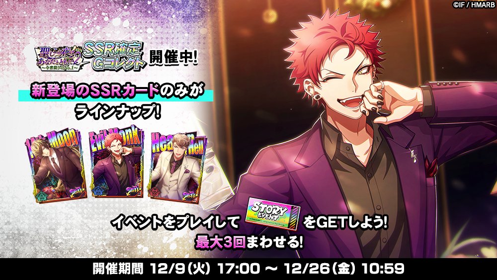 SSR確定Gコレクト】 「聖しこの夜はあなたとともに2 後編 SSR確定G