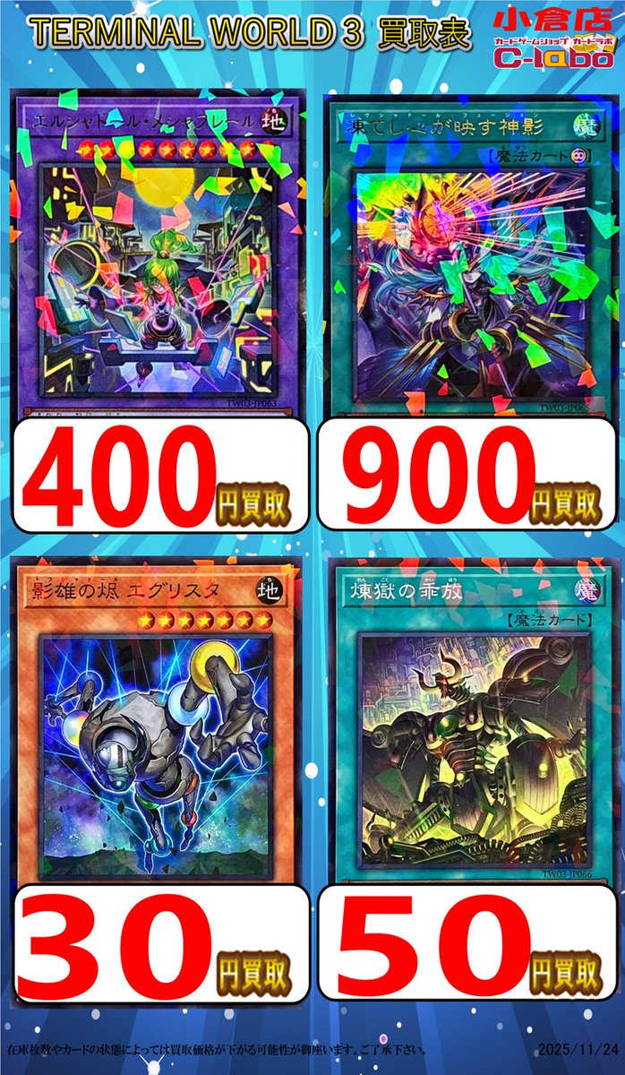 遊戯王 買取情報】 TERMINAL WORLD 3 買取表 展開中です‼ 🟪エルシャ