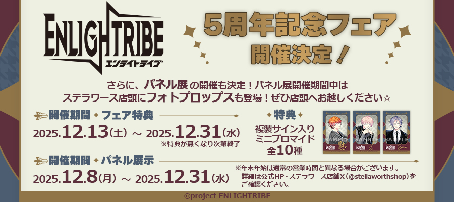 stellaworth's tweet photo. ＼㊗開催決定🎉／
ENLIGHTRIBE(エンライトライブ) 5周年記念パネル展

パネル展開催期間中は
ステラワース店頭にフォトプロップスも登場✨
ぜひお越しください☆

✅パネル展示期間
12/8～12/31
※年末年始は通常の営業時間と異なる場合がございます

🔽詳細
https://t.co/ezER9MYcEc
#エンライ https://t.co/DR5yWmo5cH