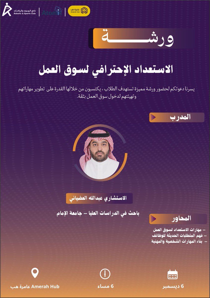 بالتعاون مع مبادرة Atomic  سنتناول أهم الأدوات والمهارات العملية التي تنقلك من مقاعد الدراسة إلى بيئة العمل بثقة، لا تفوت الفرصة لترسم مسارك المهني بوضوح.✨

​🗓 الموعد:6 ديسمبر 
📍 المكان:حضوري (عامرة هب)
🔗 للتسجيل:forms.gle/TdQVXT1GCt4J2D…