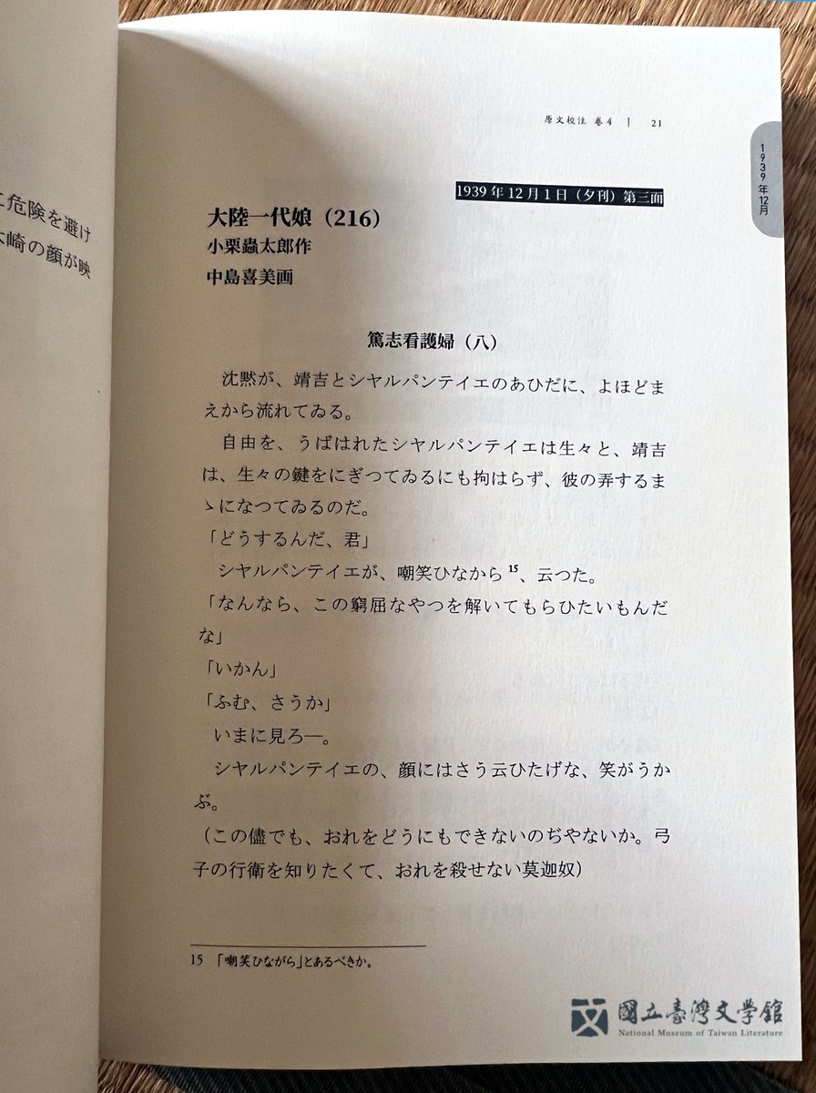 申し訳ありません、先程のポストに一部誤情報がありましたので修正しこちらに再掲させていただきます。

日本統治下の当時にあった台湾の新聞『台湾新民報』に小栗虫太郎の『大陸一代娘』（女人果）が掲載されていたことがわかりました。