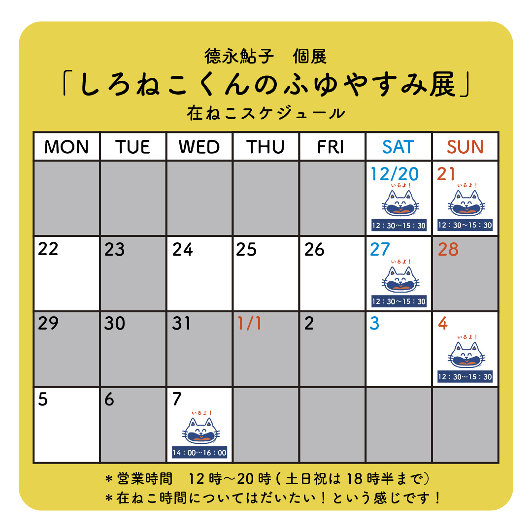 ひるねこBOOKSさん(<a href="/hirunekobooks/">谷中・ひるねこBOOKS</a>)
での個展の在廊日が決まりました〜🎊
ひるねこBOOKSさんでは在廊のことを在ねこと呼ぶそうです！ねこだ〜わーい
徳永も在ねこさせていただきますので、お待ちしておりますにゃ〜
（飼猫を連れて行きたいよ）
＃しろねこくんのふゆやすみ　＃ねこ
