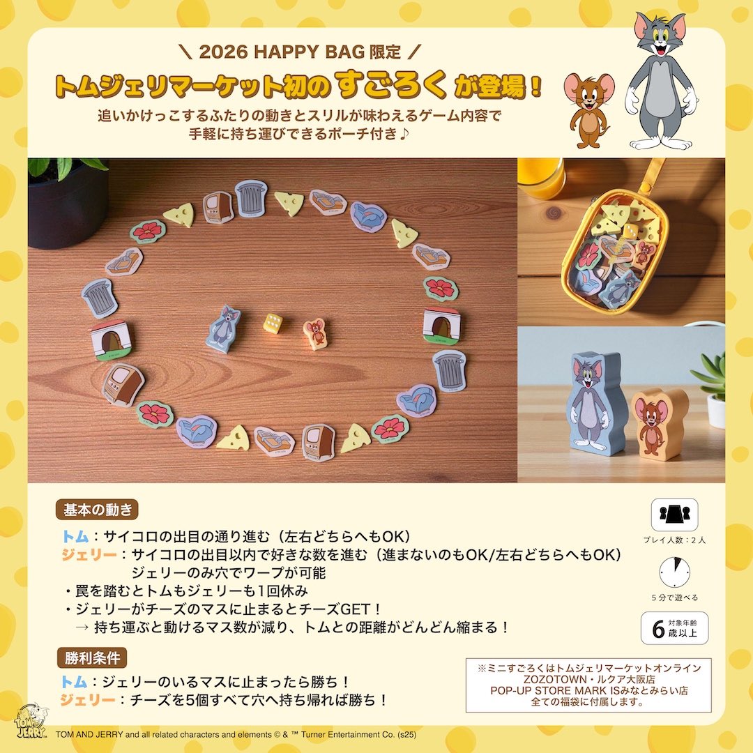 トムジェリマーケット 公式オンラインストア 2026年 #福袋 抽選受付中