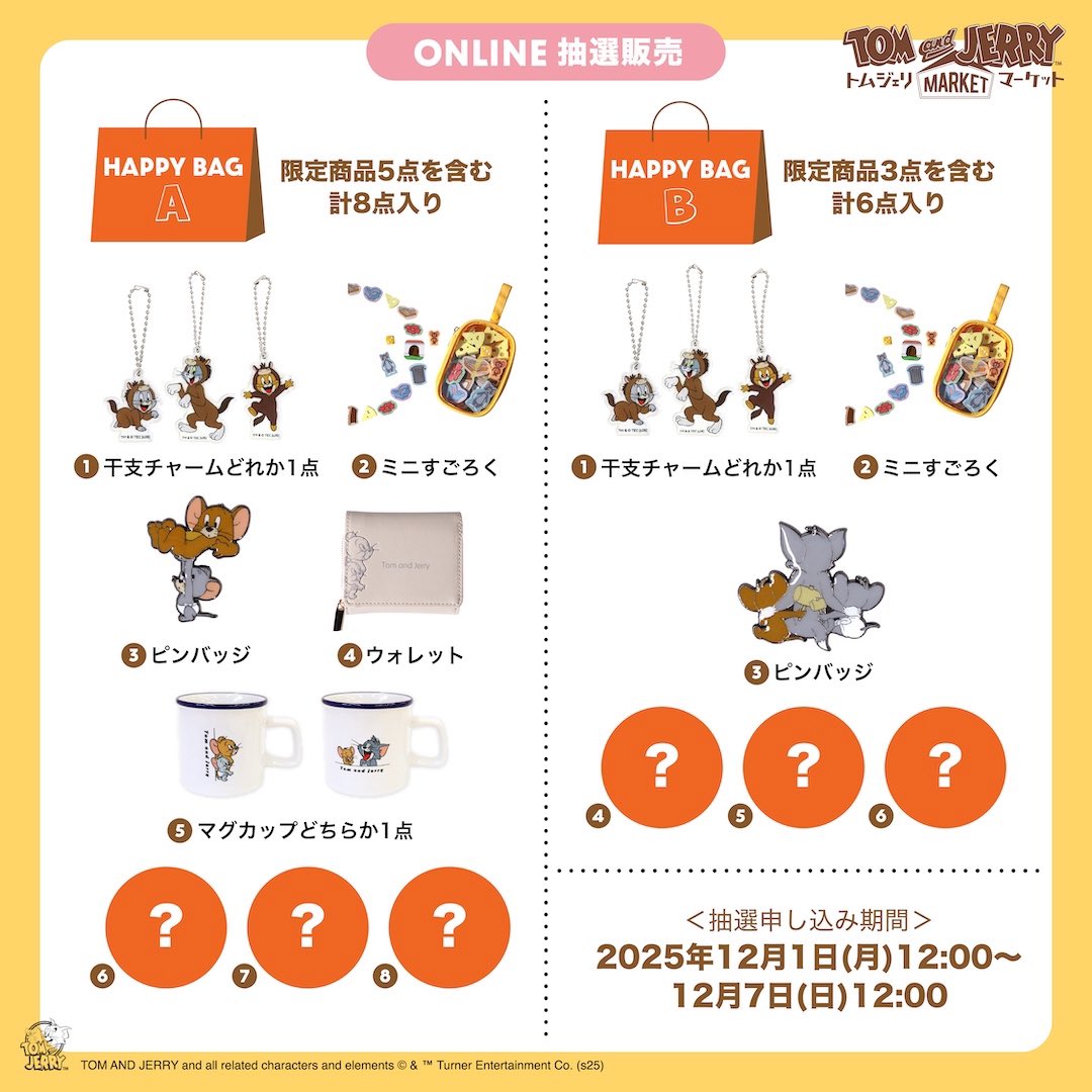 トムジェリマーケット 公式オンラインストア 2026年 #福袋 抽選受付中