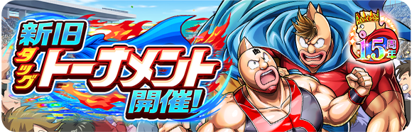 イベント情報】 ／ 「新旧タッグトーナメント開催！」終了間近