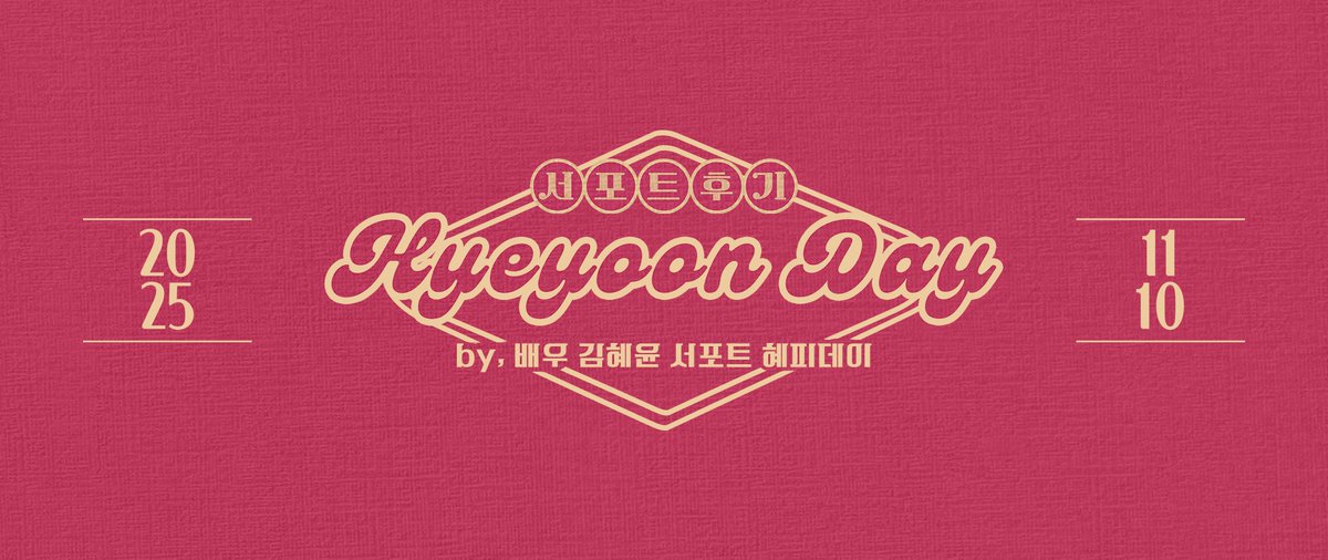배우 김혜윤 서포트 | 혜피데이 tweet media