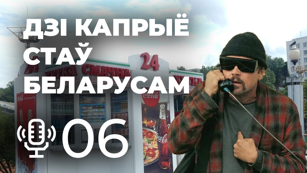 У афіцыйным расейскім дубляжы голасам Дзі Капрыё стаў беларус (афіцыйнага беларускага голасу пакуль няма, на жаль). І так склалася, што Мой родны гук выпадкова гэтаму паспрыяў. Пра гэта і не толькі ў новым выпуску Майго роднага падкасту