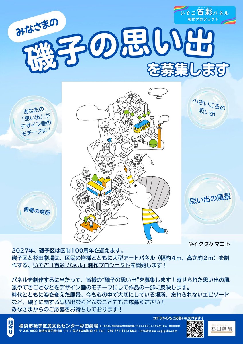 ＼杉田劇場／
『磯子区制100周年記念いそご
「百彩パネル」制作プロジェクト』始動！

杉田劇場では皆様の”磯子の思い出”を募集します！

応募フォーム、詳細は、杉田劇場公式ホームページをご確認ください。

みなさまのご応募お待ちしております🌟

#磯子区 #磯子 #100周年 #横浜市 #イクタケマコト