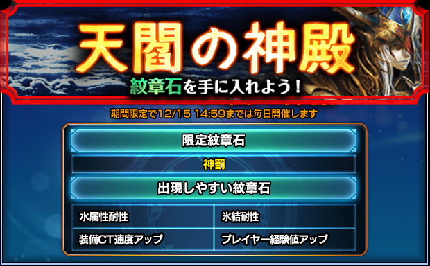 □新紋章宮 12/8(月)メンテナンス終了後より、高難度紋章宮『天閻の