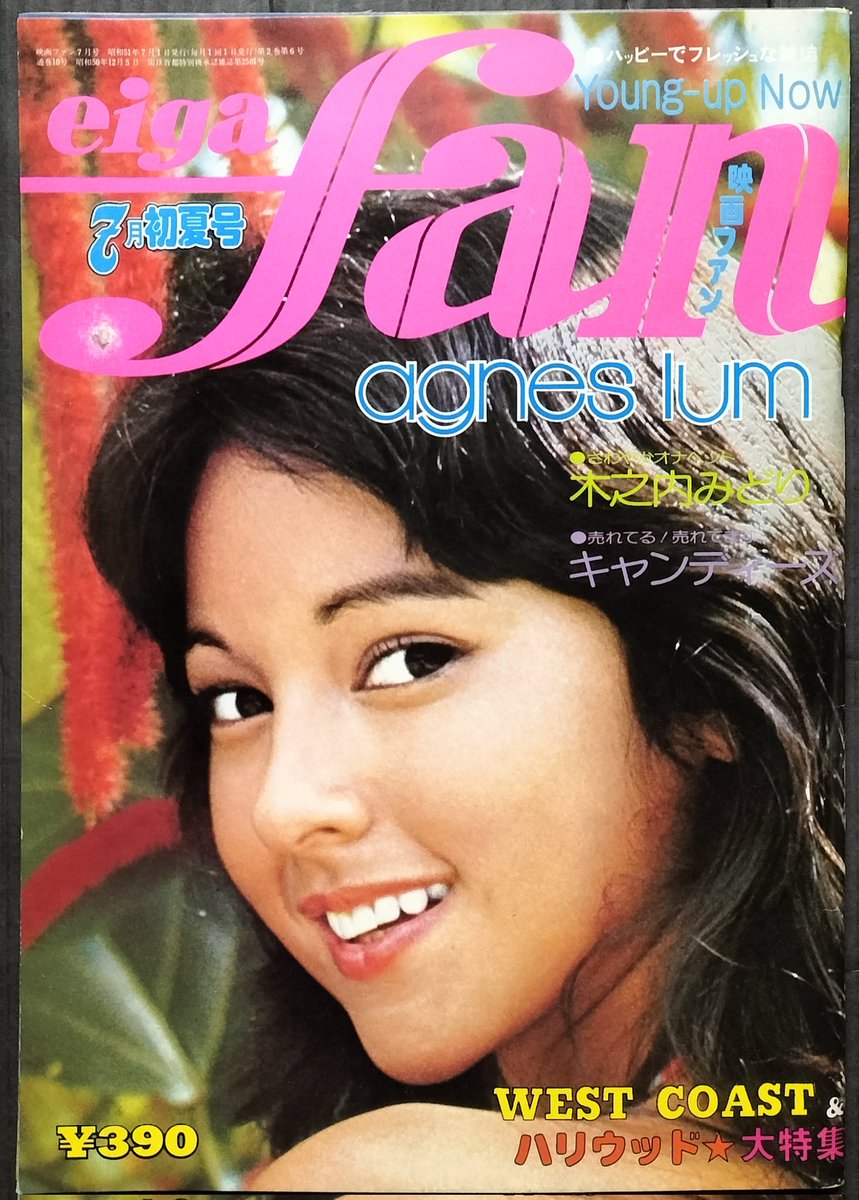 本日入荷の古本から。 アグネス・ラム表紙の映画ファン・1976年7月号