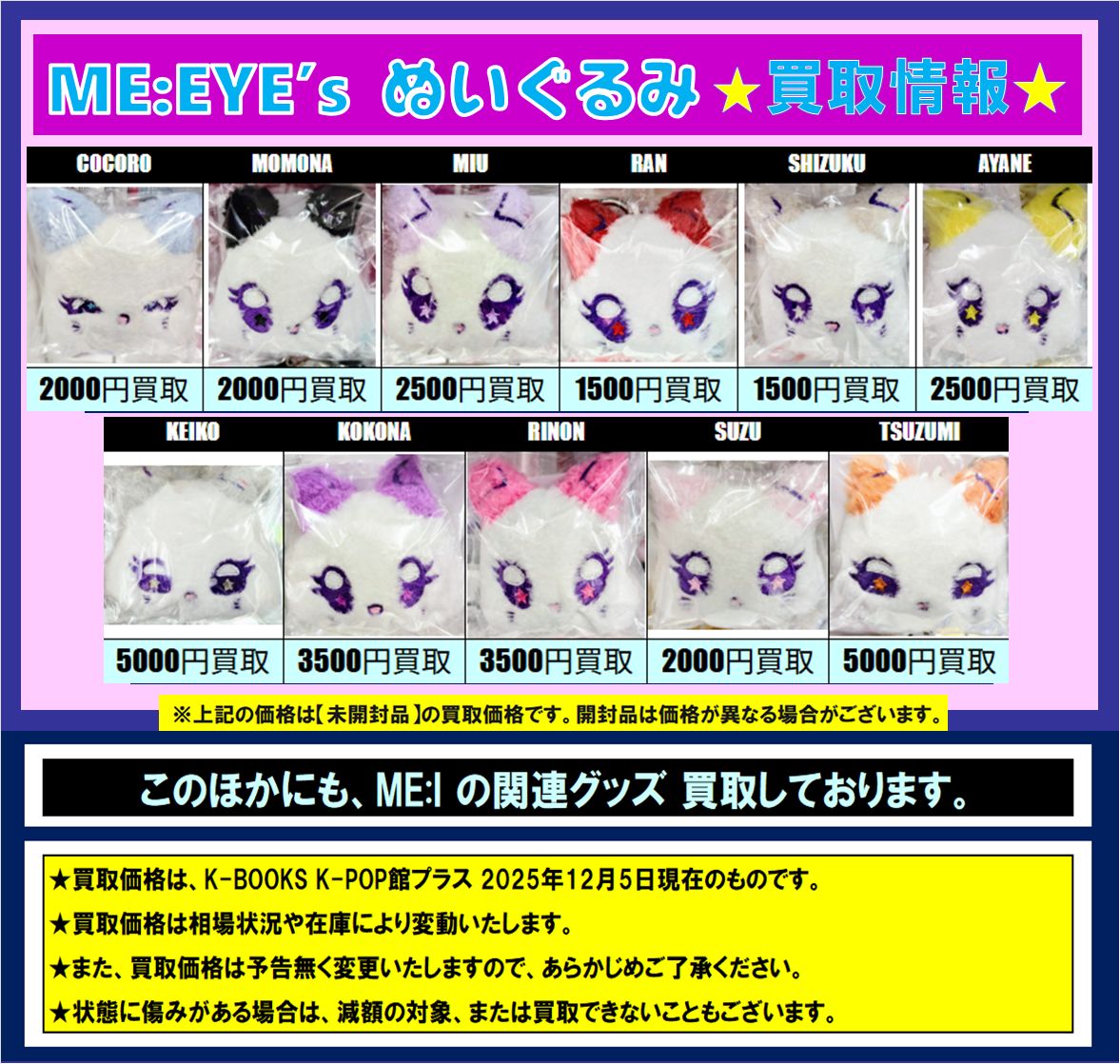 ME_I 🐱【買取情報】 #ME_I ぬいぐるみ キーホルダーシリーズの買取を