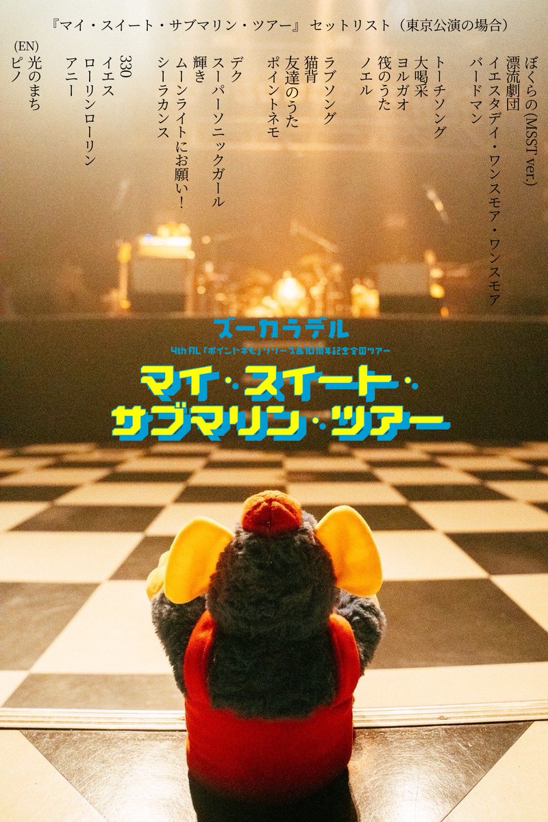 というか1曲目の「ぼくらの」ってこのツアー用の曲だと思ってたけど