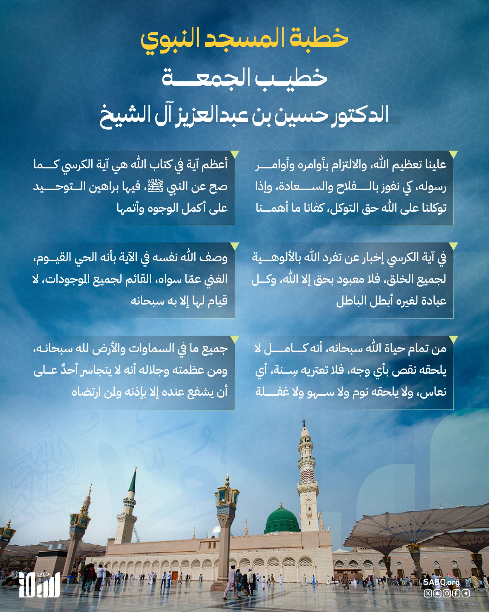 في خطبة الجمعة اليوم من مسجد النبي ﷺ.. تأملات في آية الكرسي وعظمتها بين آيات كتاب الله 